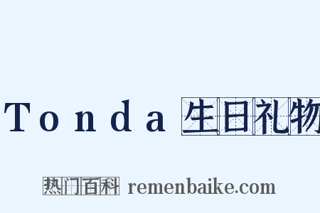 Tonda生日礼物是什么意思的图片